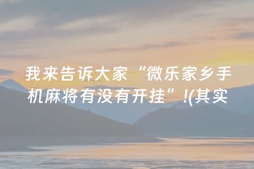 我来告诉大家“微乐家乡手机麻将有没有开挂”!(其实确实有挂)-抖音