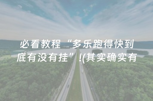 必看教程“多乐跑得快到底有没有挂”!(其实确实有挂)-抖音