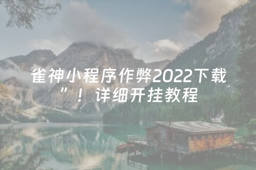 雀神小程序作弊2022下载”！详细开挂教程（确实真的有挂)-抖音