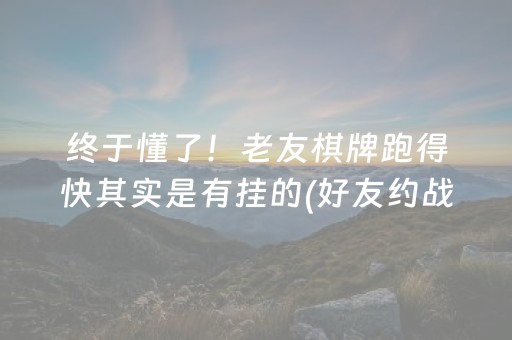 终于懂了！老友棋牌跑得快其实是有挂的(好友约战老是输)