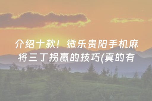 介绍十款！微乐贵阳手机麻将三丁拐赢的技巧(真的有挂)