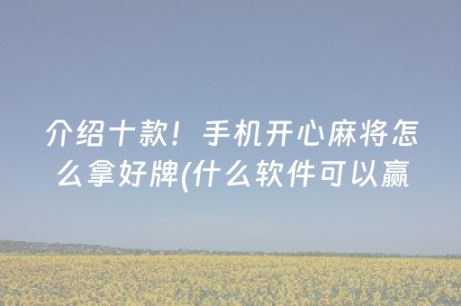 介绍十款！手机开心麻将怎么拿好牌(什么软件可以赢)