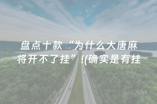 盘点十款“为什么大唐麻将开不了挂”!(确实是有挂)-抖音