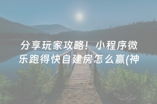 分享玩家攻略！小程序微乐跑得快自建房怎么赢(神器通用版)