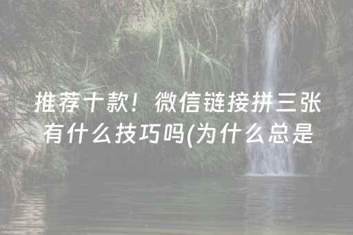 推荐十款！微信链接拼三张有什么技巧吗(为什么总是输)