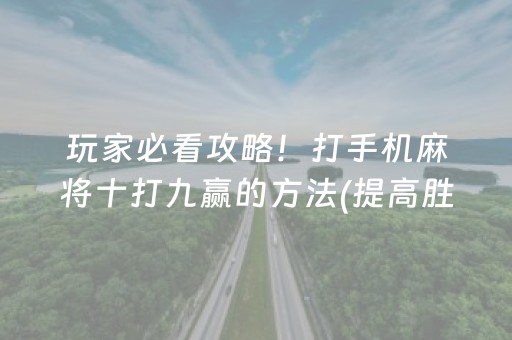 玩家必看攻略！打手机麻将十打九赢的方法(提高胜率办法)