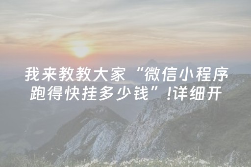 我来教教大家“微信小程序跑得快挂多少钱”!详细开挂教程-抖音