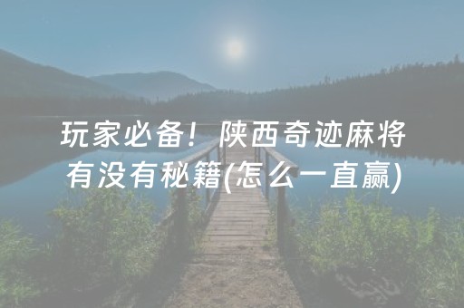 玩家必备！陕西奇迹麻将有没有秘籍(怎么一直赢)