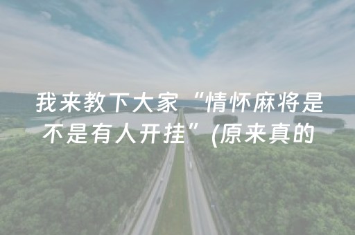 我来教下大家“情怀麻将是不是有人开挂”(原来真的有挂)-抖音