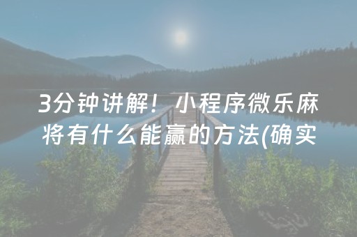 3分钟讲解！小程序微乐麻将有什么能赢的方法(确实有挂吗)