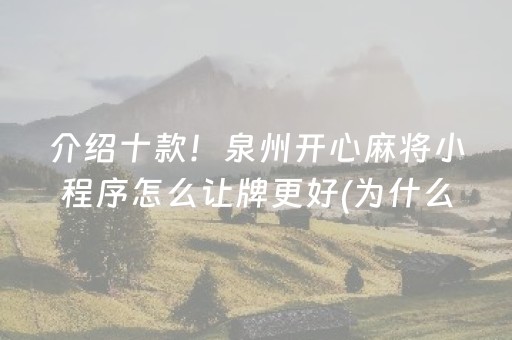 介绍十款！泉州开心麻将小程序怎么让牌更好(为什么老是输呢)