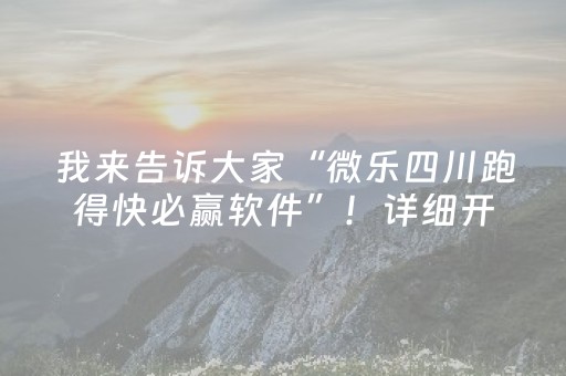 我来告诉大家“微乐四川跑得快必赢软件”！详细开挂教程（确实真的有挂)-抖音