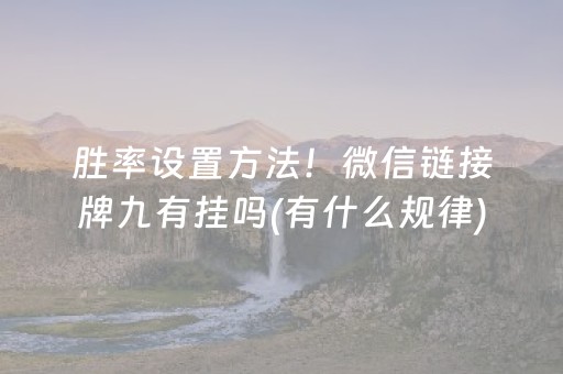 胜率设置方法！微信链接牌九有挂吗(有什么规律)