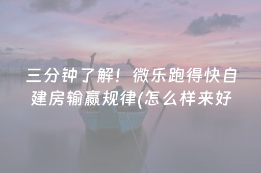 三分钟了解！微乐跑得快自建房输赢规律(怎么样来好牌)