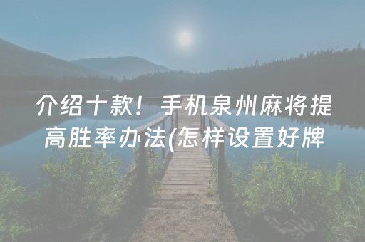 介绍十款！手机泉州麻将提高胜率办法(怎样设置好牌)