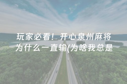 玩家必看！开心泉州麻将为什么一直输(为啥我总是输)