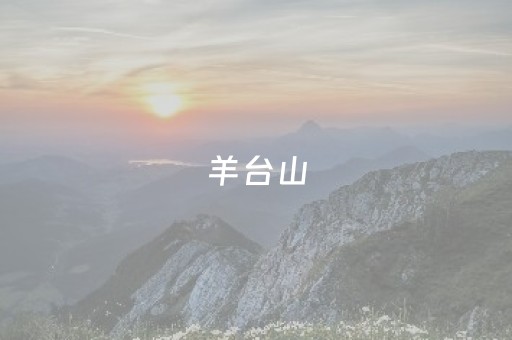 羊台山（羊台山绿道徒步线路图）