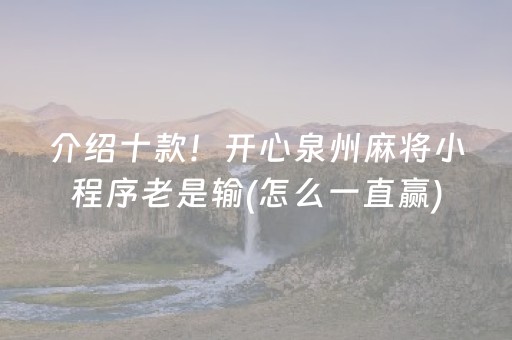 介绍十款！开心泉州麻将小程序老是输(怎么一直赢)