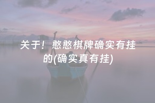 关于！憨憨棋牌确实有挂的(确实真有挂)