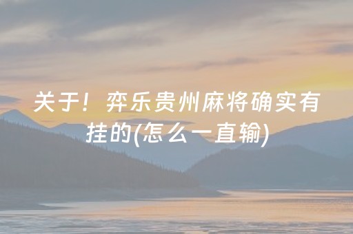 关于！弈乐贵州麻将确实有挂的(怎么一直输)