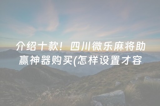 介绍十款！四川微乐麻将助赢神器购买(怎样设置才容易赢)