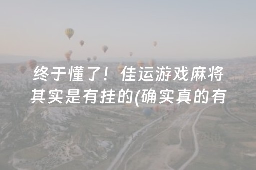 终于懂了！佳运游戏麻将其实是有挂的(确实真的有挂)