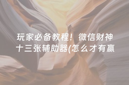 玩家必备教程！微信财神十三张辅助器(怎么才有赢的几率)