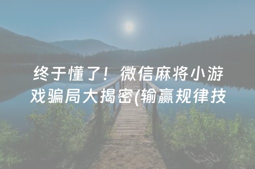 终于懂了！微信麻将小游戏骗局大揭密(输赢规律技巧)