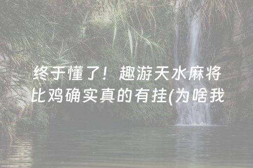 终于懂了！趣游天水麻将比鸡确实真的有挂(为啥我总是输)