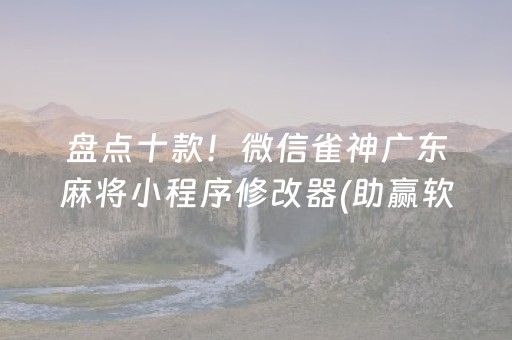 盘点十款！微信雀神广东麻将小程序修改器(助赢软件有规律吗)