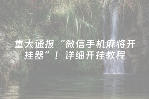 重大通报“微信手机麻将开挂器”！详细开挂教程（确实真的有挂)-抖音