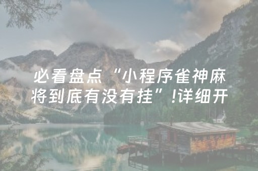 必看盘点“小程序雀神麻将到底有没有挂”!详细开挂教程-抖音