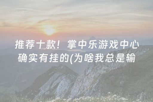 推荐十款！掌中乐游戏中心确实有挂的(为啥我总是输)