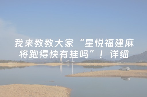 我来教教大家“星悦福建麻将跑得快有挂吗”！详细开挂教程（确实真的有挂)-抖音