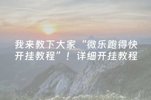 我来教下大家“微乐跑得快开挂教程”！详细开挂教程（确实真的有挂)-抖音