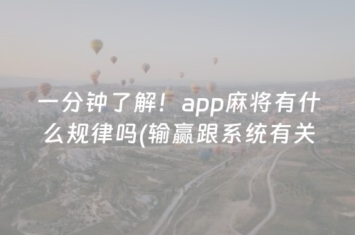 一分钟了解！app麻将有什么规律吗(输赢跟系统有关系吗)