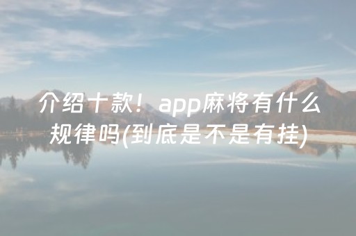 介绍十款！app麻将有什么规律吗(到底是不是有挂)