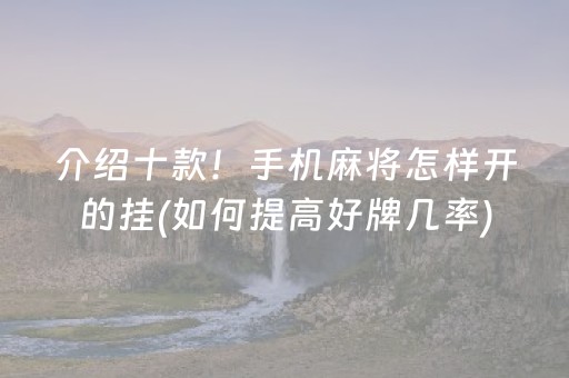 介绍十款！手机麻将怎样开的挂(如何提高好牌几率)