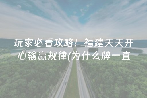 玩家必看攻略！福建天天开心输赢规律(为什么牌一直很差)