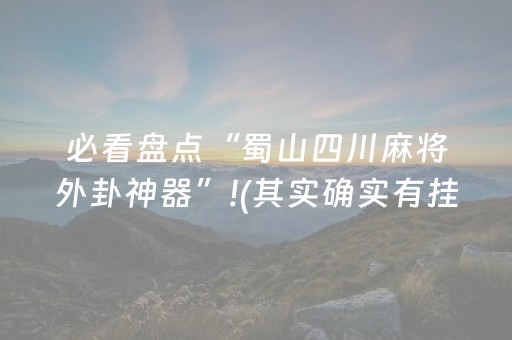 必看盘点“蜀山四川麻将外卦神器”!(其实确实有挂)-抖音