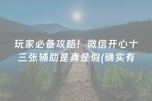 玩家必备攻略！微信开心十三张辅助是真是假(确实有挂)