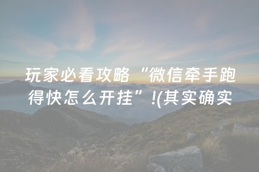 玩家必看攻略“微信牵手跑得快怎么开挂”!(其实确实有挂)-抖音