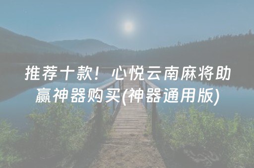 推荐十款！心悦云南麻将助赢神器购买(神器通用版)