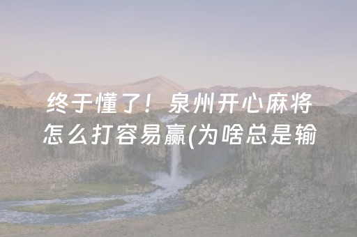 终于懂了！泉州开心麻将怎么打容易赢(为啥总是输)