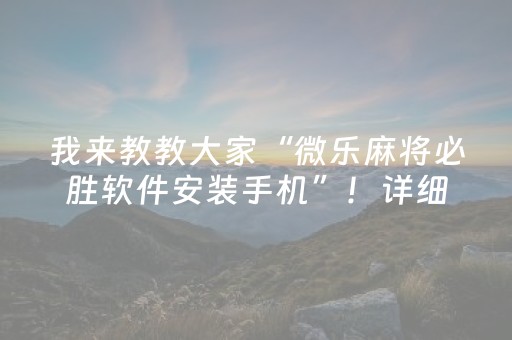 我来教教大家“微乐麻将必胜软件安装手机”！详细开挂教程（确实真的有挂)-抖音