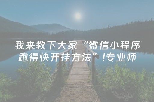 我来教下大家“微信小程序跑得快开挂方法”!专业师傅带你一起了解（详细教程）-抖音