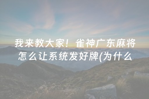 我来教大家！雀神广东麻将怎么让系统发好牌(为什么牌一直很差)