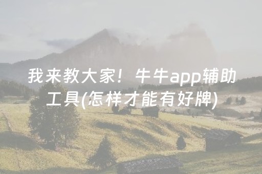 我来教大家！牛牛app辅助工具(怎样才能有好牌)