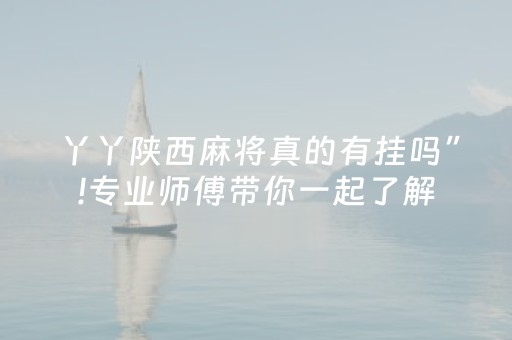 丫丫陕西麻将真的有挂吗”!专业师傅带你一起了解（详细教程）-抖音