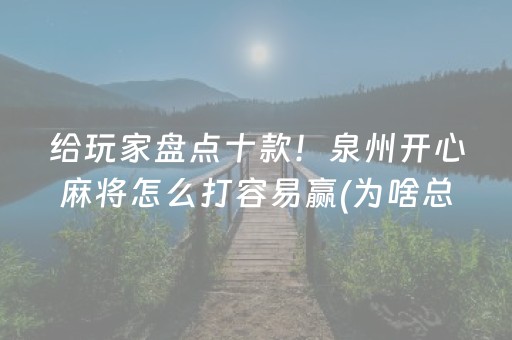 给玩家盘点十款！泉州开心麻将怎么打容易赢(为啥总是输)